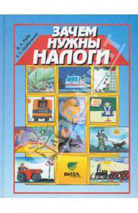 Зачем нужны налоги. Учебное пособие для начальной школы