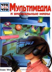 Мультимедиа и виртуальные миры