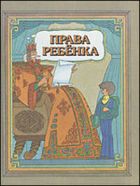Права ребенка. Учебник для начальных классов. Гриф МО РФ