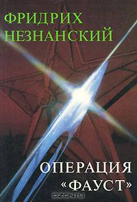 Операция "Фауст"