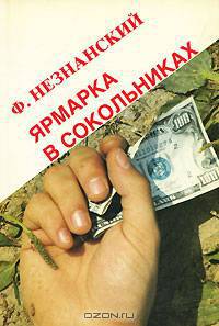 Ярмарка в Сокольниках