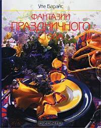 Фантазии праздничного стола