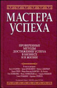 Мастера успеха / Под ред. А.Р, Миснера и Д. Моргана; Пер. с англ. Е.Г. Гендель - (Серия "Успех!")