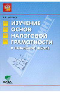 Изучение основ налоговой грамотности в начальной школе. Пособие для учителя