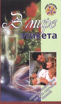 В мире этикета