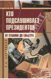 Кто подслушивает президентов. От Сталина до Ельцина