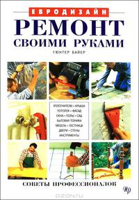 Ремонт своими руками
