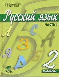 Русский язык. Учебник. 2 класс. В 2-х частях. Часть 1