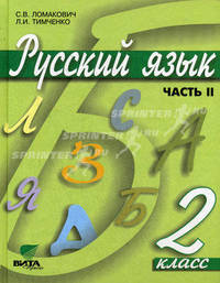 Русский язык. В 2 частях. Часть 2. Учебник для 2 класса начальной школы