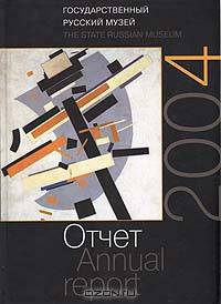 Государственный Русский музей. Отчет за 2004 год. Альманах. Выпуск 110