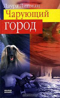 Чарующий город
