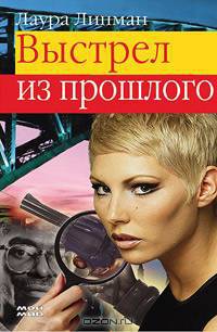 Выстрел из прошлого