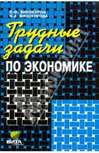 Трудные задачи по экономике. Пособие для учащихся старших классов