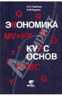 Экономика. Курс основ. Учебник для студентов ВУЗов, обучающихся по неэкономическим специальностям и направлениям
