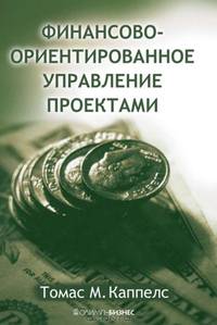 Финансово-ориентированное управление проектами