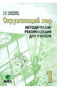 Окружающий мир. 1 класс: методические рекомендации для учителя четырехлетней начальной школы
