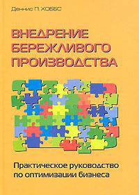 Внедрение бережливого производства. Практическое руководство по оптимизации бизнеса