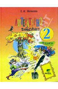 Литературное чтение: Учебник для 2 кл. четырехлетней нач. шк. В 2-х кн. Кн. 1. 2-е изд
