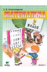 Математика: Учебник для 2 класса начальной четырехлетней школы. В 2-х книгах. Книга 1