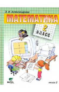 Математика: Учебник для 2 класса начальной школы. В 2-х книгах. Книга 2