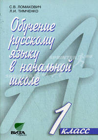 Обучение русскому языку в начальной школе. 1 класс. Пособие для учителя. Система Эльконина-Давыдова