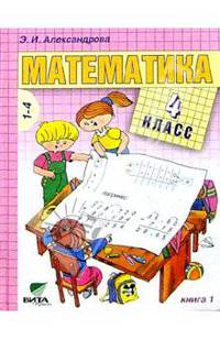 Математика: Учебник для 4кл начальной школы (Сист. Д.Б. Эльконина - В.В. Давыдова): В 2-х кн. Кн. 1