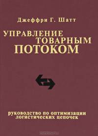 Управление товарным потоком. Руководство по оптимизации логистических цепочек