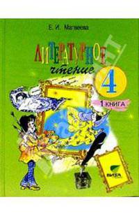 Литературное чтение: Учебник для 4 класса. В 2-х книгах. Книга 1