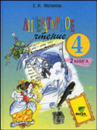 Литературное чтение: Учебник для 4 класса. В 2-х книгах. Книга 2