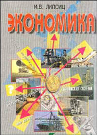 Экономика. Базовый курс. Учебник для 10-11 классов