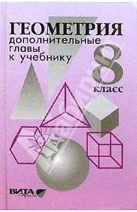 Геометрия. Дополнительные главы к учебнику 8 класса