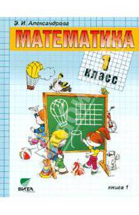 Математика. 1 класс. Учебник. (Система Д. Б. Эльконина - В.В. Давыдова). В 2-х книгах. ФГОС