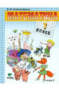 Математика. 1 класс. Учебник. (Система Д.Б. Эльконина - В.В. Давыдова). В 2-х книгах. ФГОС