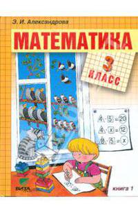 Математика: Учебник для 3 класса начальной школы. В 2-х книгах. Книга 1
