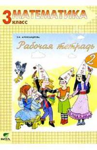 Математика. 3 класс. Рабочая тетрадь. В 2-х частях. ФГОС