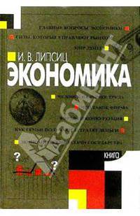 Экономика: В 2 книгах. Книга 1. Учебник для 9 кл. общеобразоват. учреждений - 8-е изд.