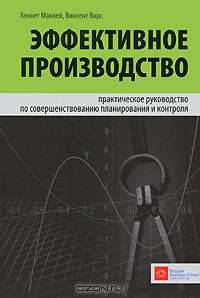 Эффективное производство. Практическое руководство по совершенствованию планирования и контроля