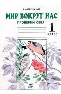 Окружающий мир. Проверим себя. Тетрадь для учащихся 1 класса начальной школы