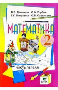 Математика: Учебник-тетрадь для 2 класса четырехлетней начальной школы. В 3-х частях. Часть 1