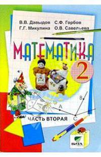 Математика: Учебник-тетрадь для 2 класса четырехлетней начальной школы (система Эльконина Д.Б.-Давыдова В.В.): В 3 ч.: Ч. 2