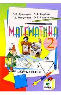 Математика: Учебник-тетрадь для 2 класса начальной школы (система Эльконина Д.Б.-Давыдова В.В.): В 3 ч.: Ч. 3