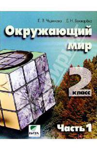 Окружающий мир: Учебник-тетрадь для 2 класса начальной школы. В 2-х частях. Часть 1