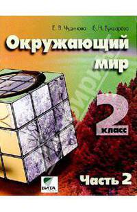 Окружающий мир: Учебник-тетрадь для 2 класса начальной школы. В 2-х частях. Часть 2