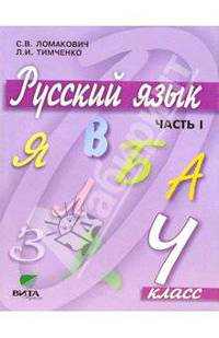 Русский язык. 4 класс. Учебник для начальной школы. В 2-х частях. Часть 1. ФГОС