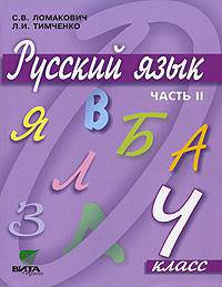 Русский язык. Учебник для 4 класса начальной школы. В 2-х частях. Часть 2. ФГОС