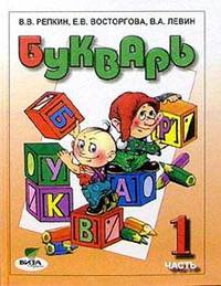 Букварь: Учебник для 1 класса начальной школы. В 2 ч. Ч. 1 (Система Д.Б. Эльконина - В.В. Давыдова). - 8-е изд.