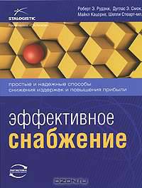 Эффективное снабжение. Простые и надежные способы снижения издержек и повышения прибыли