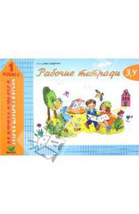 Математика. 1 класс. Рабочая тетрадь. В 2-х частях. ФГОС