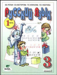 Русский язык. 3 класс. Учебник. В 2-х частях. Часть 1. ФГОС