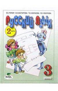 Русский язык. 3 класс. Учебник. В 2-х частях. Часть 2. ФГОС